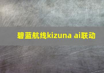 碧蓝航线kizuna ai联动